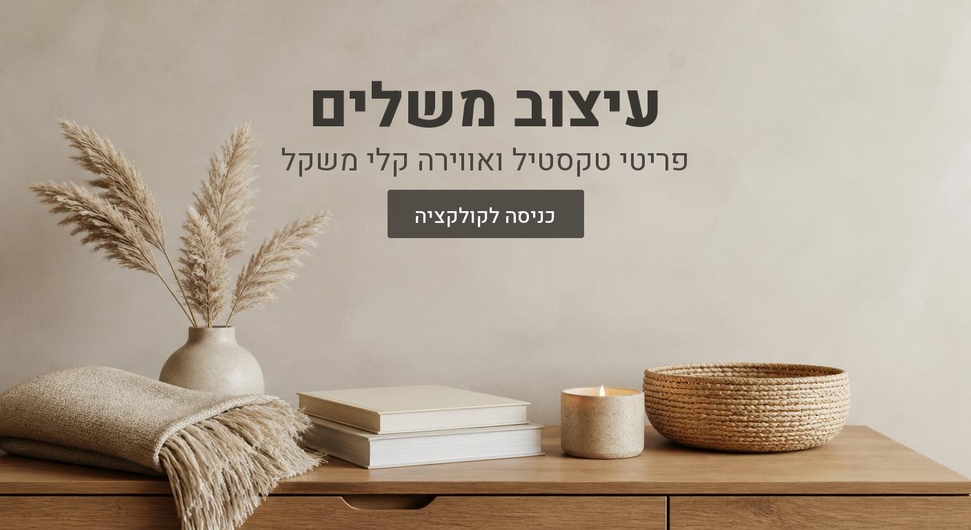 עיצוב ואווירה